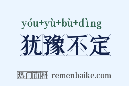 犹豫不定是什么意思的图片